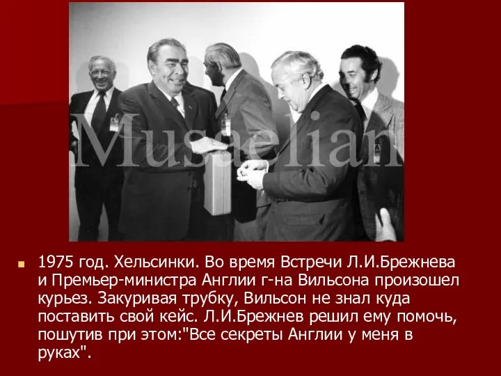 1975 год. Хельсинки. Во время Встречи Л.И.Брежнева и Премьер-министра Англии г-на