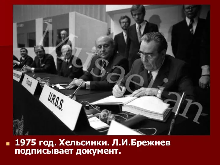 1975 год. Хельсинки. Л.И.Брежнев подписывает документ.