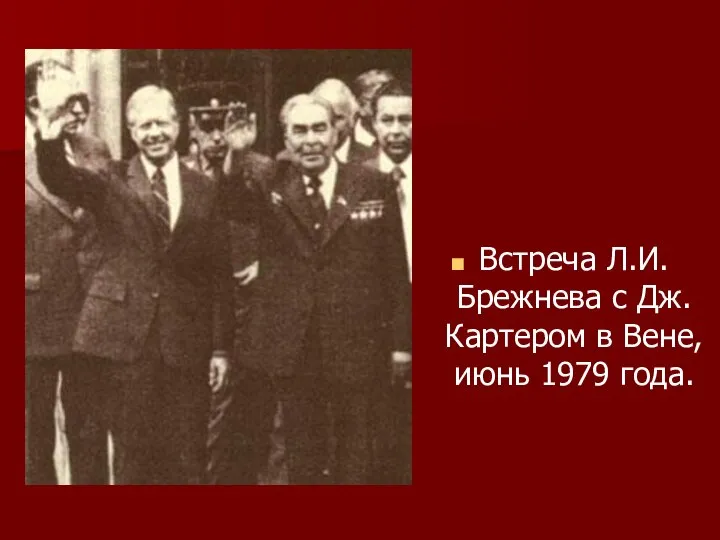 Встреча Л.И.Брежнева с Дж.Картером в Вене, июнь 1979 года.