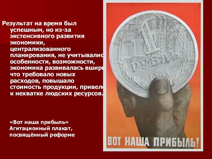 Результат на время был успешным, но из-за экстенсивного развития экономики, централизованного