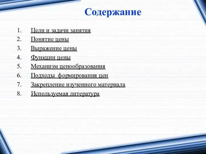 Цели и задачи занятия Понятие цены Выражение цены Функции цены Механизм