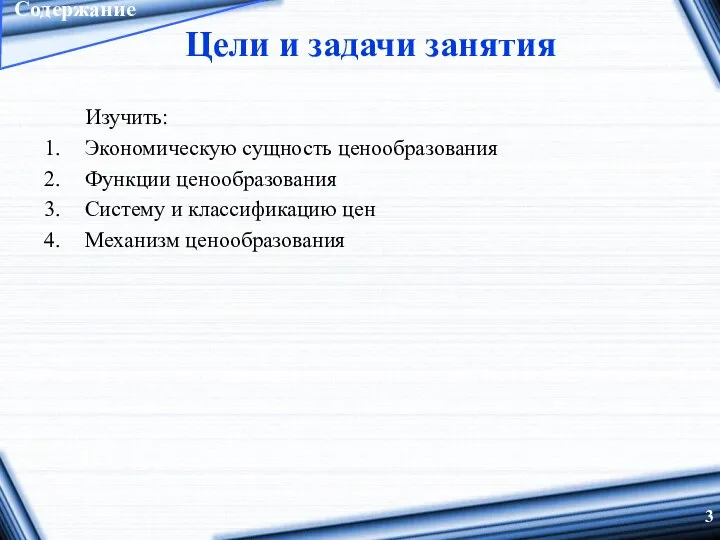 Цели и задачи занятия Изучить: Экономическую сущность ценообразования Функции ценообразования Систему и классификацию цен Механизм ценообразования