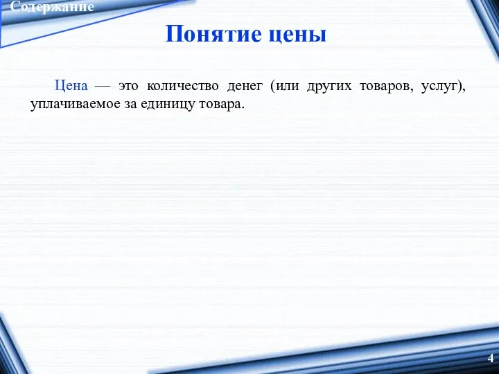 Понятие цены Цена — это количество денег (или других товаров, услуг), уплачиваемое за единицу товара.