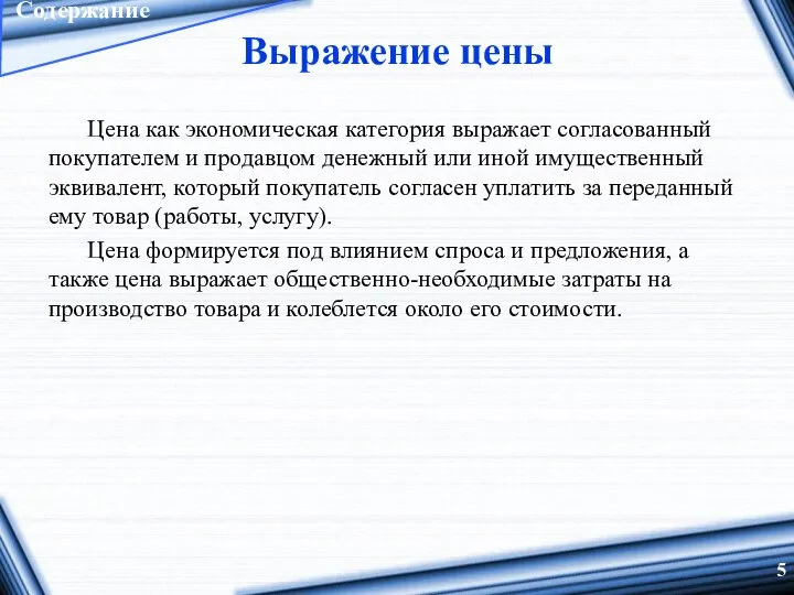 Выражение цены Цена как экономическая категория выражает согласованный покупателем и продавцом