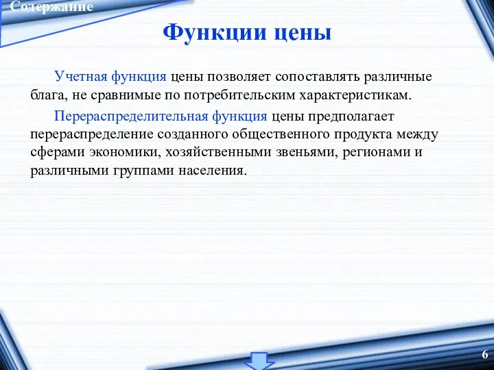 Функции цены Учетная функция цены позволяет сопоставлять различные блага, не сравнимые