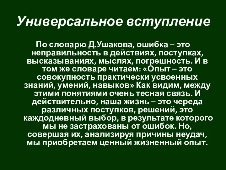 Универсальное вступление По словарю Д.Ушакова, ошибка – это неправильность в действиях,