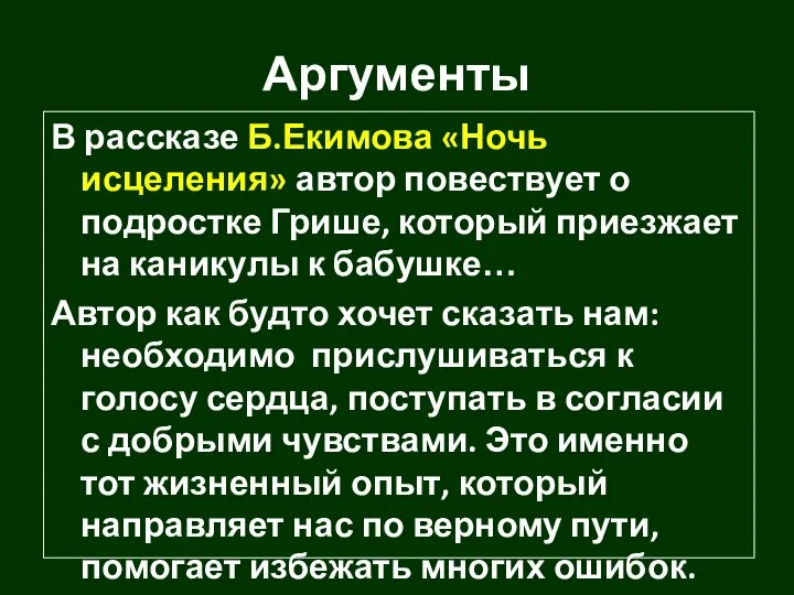 Аргументы В рассказе Б.Екимова «Ночь исцеления» автор повествует о подростке Грише,