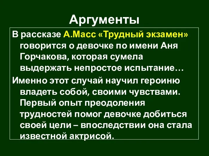 Аргументы В рассказе А.Масс «Трудный экзамен» говорится о девочке по имени