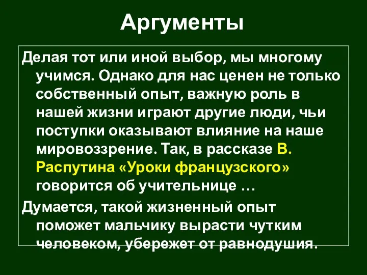 Аргументы Делая тот или иной выбор, мы многому учимся. Однако для