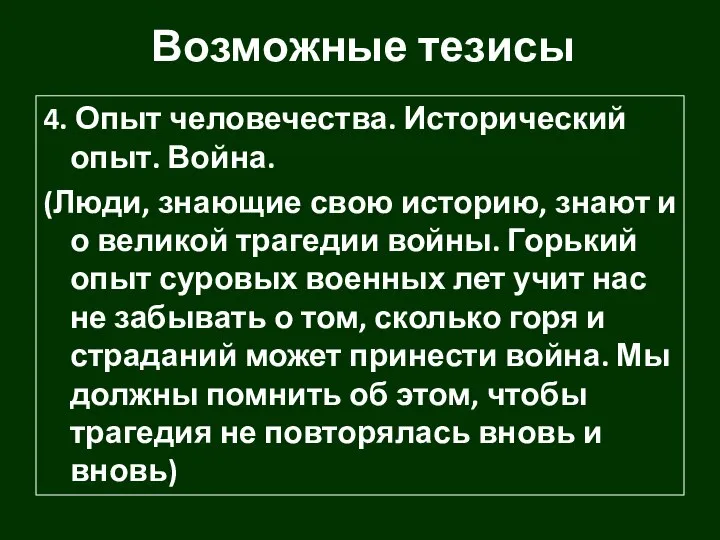 Возможные тезисы 4. Опыт человечества. Исторический опыт. Война. (Люди, знающие свою