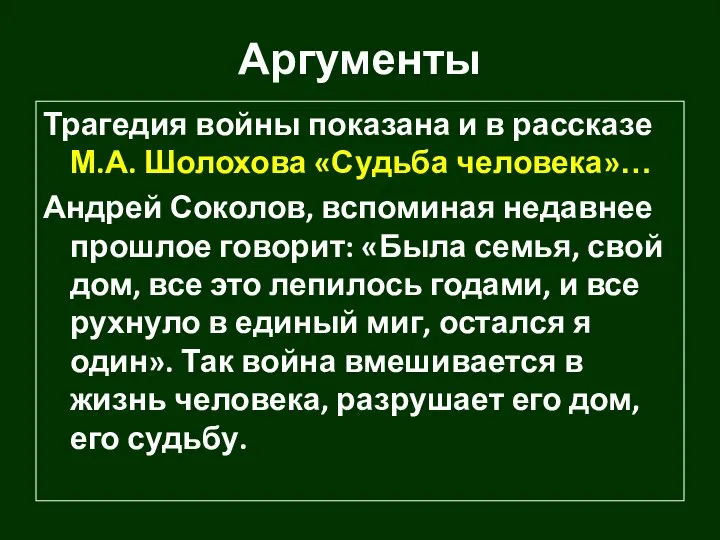 Аргументы Трагедия войны показана и в рассказе М.А. Шолохова «Судьба человека»…