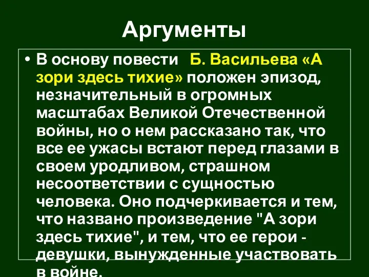 Аргументы В основу повести Б. Васильева «А зори здесь тихие» положен