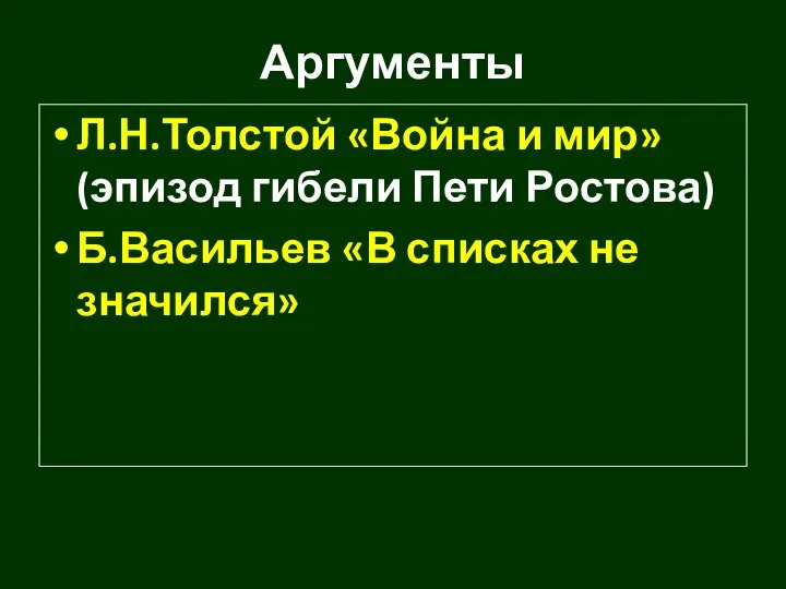 Аргументы Л.Н.Толстой «Война и мир» (эпизод гибели Пети Ростова) Б.Васильев «В списках не значился»