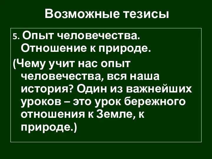 Возможные тезисы 5. Опыт человечества. Отношение к природе. (Чему учит нас