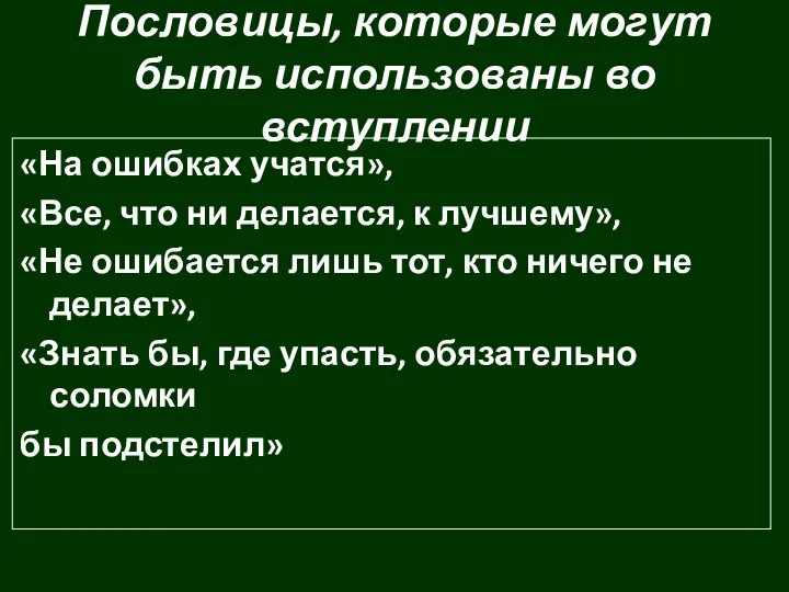 Пословицы, которые могут быть использованы во вступлении «На ошибках учатся», «Все,