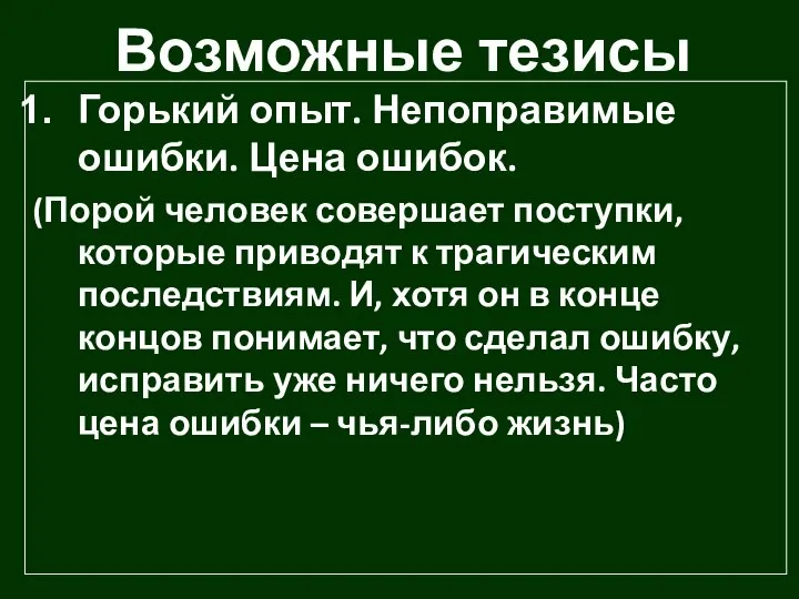 Возможные тезисы Горький опыт. Непоправимые ошибки. Цена ошибок. (Порой человек совершает