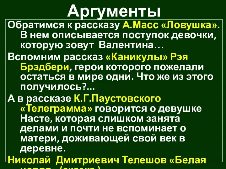 Аргументы Обратимся к рассказу А.Масс «Ловушка». В нем описывается поступок девочки,