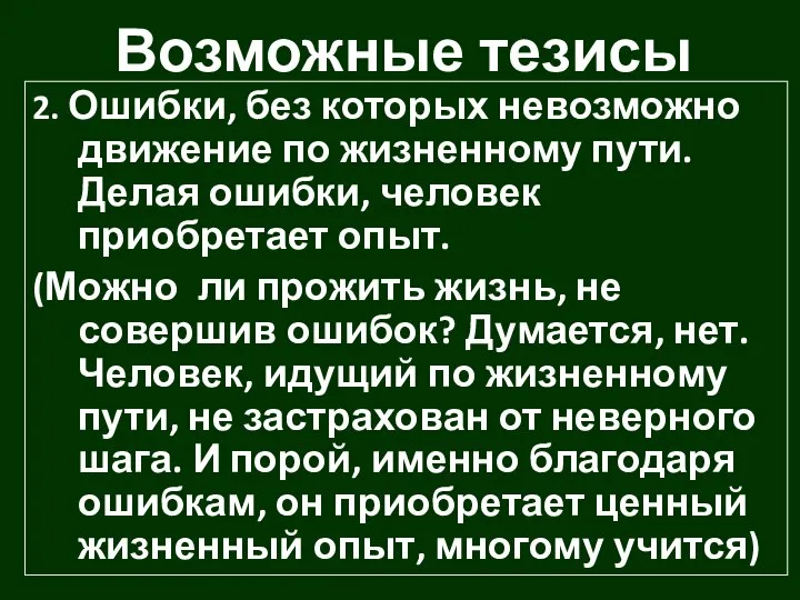 Возможные тезисы 2. Ошибки, без которых невозможно движение по жизненному пути.