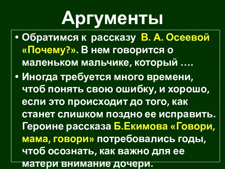 Аргументы Обратимся к рассказу В. А. Осеевой «Почему?». В нем говорится