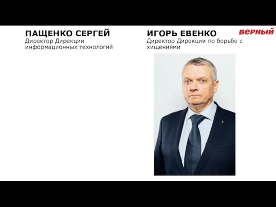 ПАЩЕНКО СЕРГЕЙ Директор Дирекции информационных технологий ИГОРЬ ЕВЕНКО Директор Дирекции по борьбе с хищениями