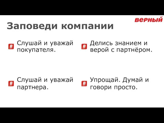 Заповеди компании Слушай и уважай покупателя. Слушай и уважай партнера. Делись