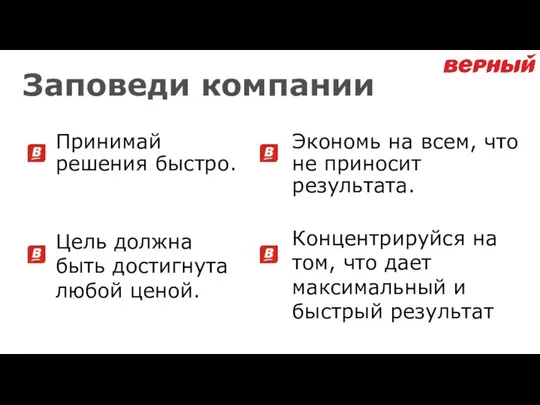 Заповеди компании Принимай решения быстро. Цель должна быть достигнута любой ценой.