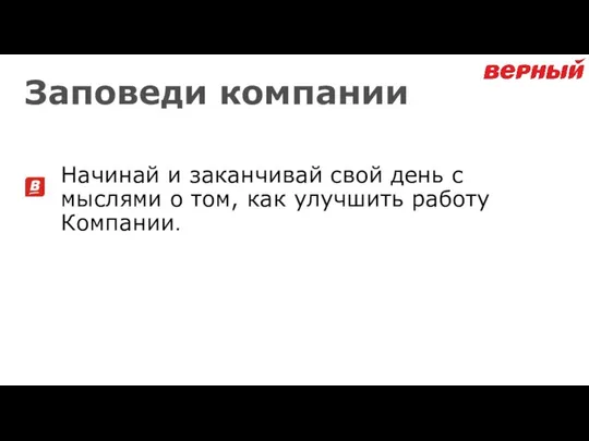 Заповеди компании Начинай и заканчивай свой день с мыслями о том, как улучшить работу Компании.