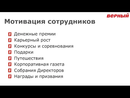 Мотивация сотрудников Денежные премии Карьерный рост Конкурсы и соревнования Подарки Путешествия