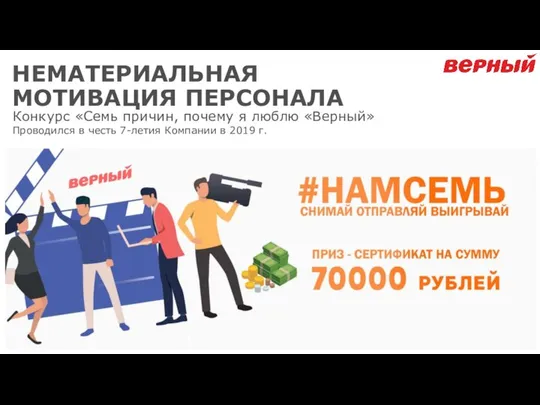 НЕМАТЕРИАЛЬНАЯ МОТИВАЦИЯ ПЕРСОНАЛА Конкурс «Семь причин, почему я люблю «Верный» Проводился