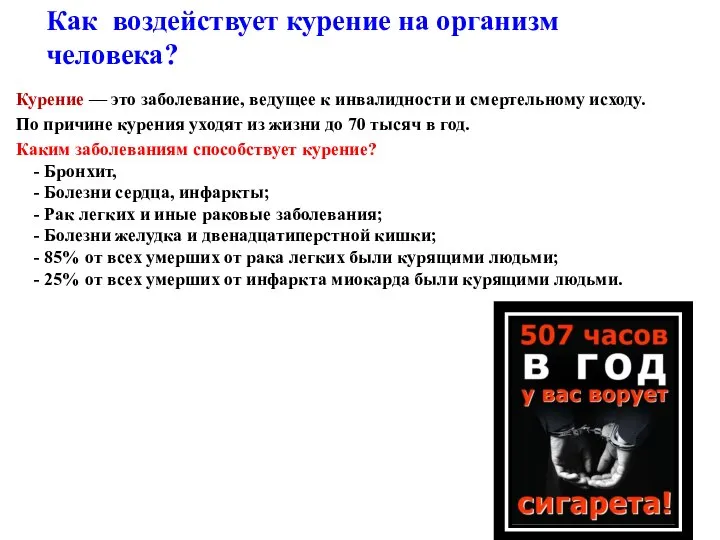 Как воздействует курение на организм человека? Курение — это заболевание, ведущее