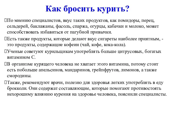 Как бросить курить? По мнению специалистов, вкус таких продуктов, как помидоры,