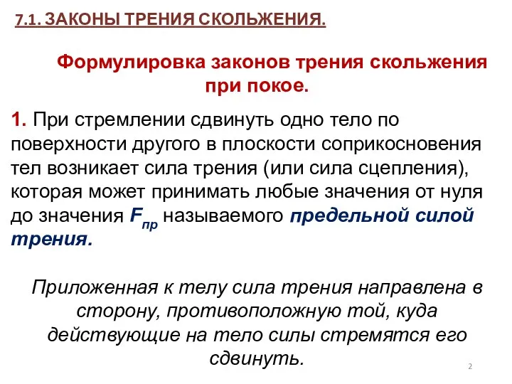 7.1. ЗАКОНЫ ТРЕНИЯ СКОЛЬЖЕНИЯ. Формулировка законов трения скольжения при покое. 1.