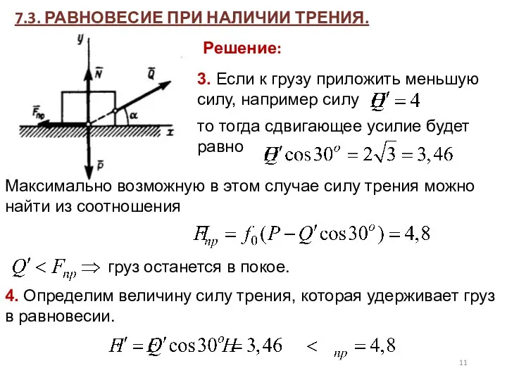 7.3. РАВНОВЕСИЕ ПРИ НАЛИЧИИ ТРЕНИЯ. Решение: 3. Если к грузу приложить