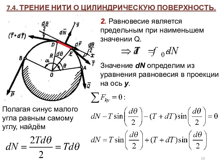 7.4. ТРЕНИЕ НИТИ О ЦИЛИНДРИЧЕСКУЮ ПОВЕРХНОСТЬ. 2. Равновесие является предельным при