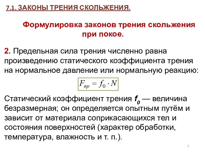 7.1. ЗАКОНЫ ТРЕНИЯ СКОЛЬЖЕНИЯ. Формулировка законов трения скольжения при покое. 2.