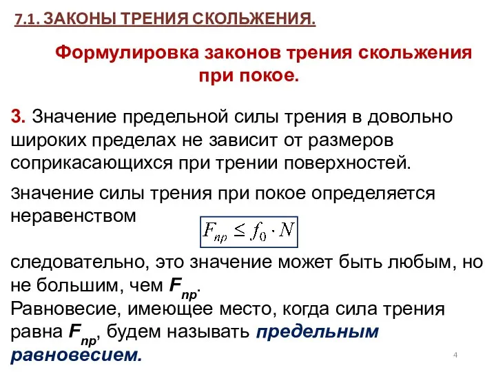 7.1. ЗАКОНЫ ТРЕНИЯ СКОЛЬЖЕНИЯ. Формулировка законов трения скольжения при покое. 3.