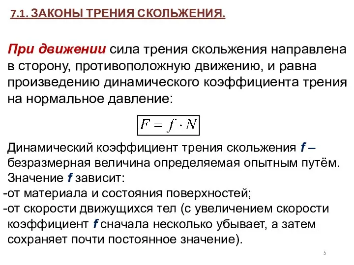 7.1. ЗАКОНЫ ТРЕНИЯ СКОЛЬЖЕНИЯ. При движении сила трения скольжения направлена в