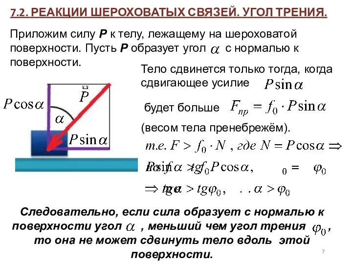 7.2. РЕАКЦИИ ШЕРОХОВАТЫХ СВЯЗЕЙ. УГОЛ ТРЕНИЯ. Приложим силу Р к телу,