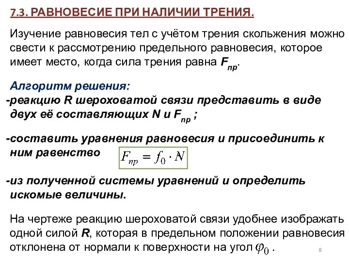 7.3. РАВНОВЕСИЕ ПРИ НАЛИЧИИ ТРЕНИЯ. Изучение равновесия тел с учётом трения