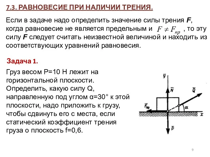 7.3. РАВНОВЕСИЕ ПРИ НАЛИЧИИ ТРЕНИЯ. Если в задаче надо определить значение