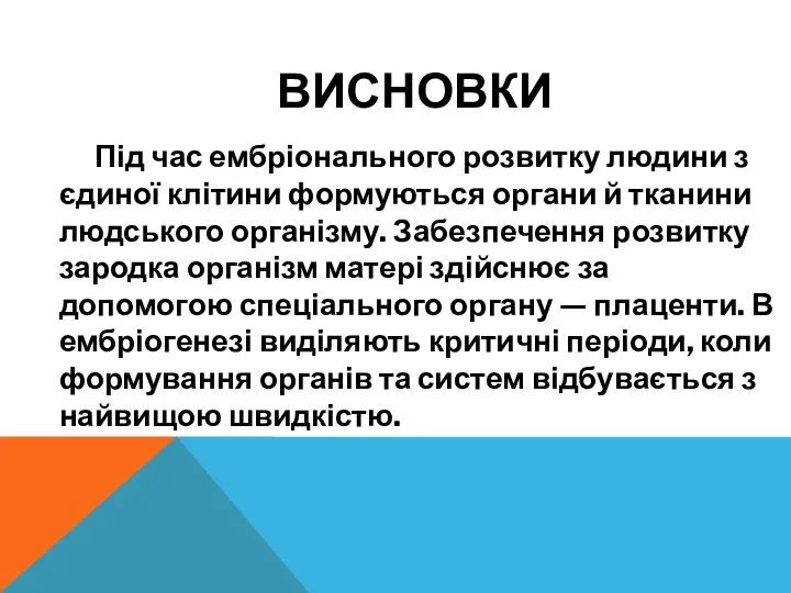 ВИСНОВКИ Під час ембріонального розвитку людини з єдиної клітини формуються органи