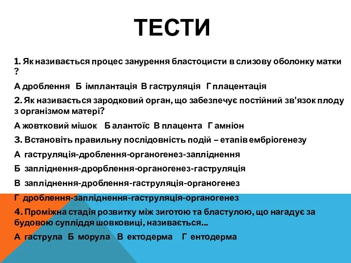 ТЕСТИ 1. Як називається процес занурення бластоцисти в слизову оболонку матки