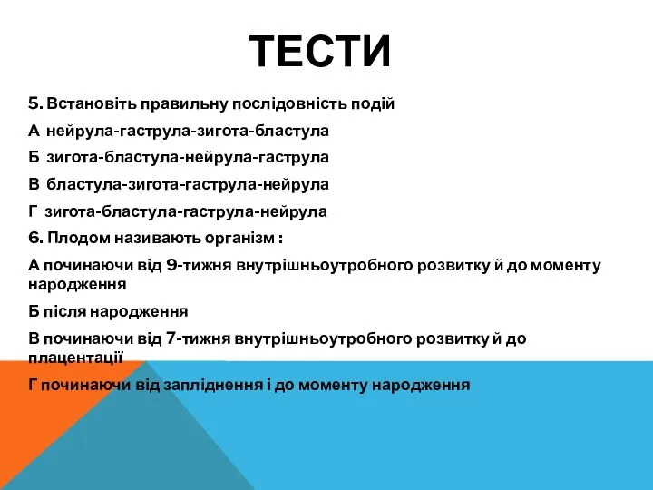 ТЕСТИ 5. Встановіть правильну послідовність подій А нейрула-гаструла-зигота-бластула Б зигота-бластула-нейрула-гаструла В