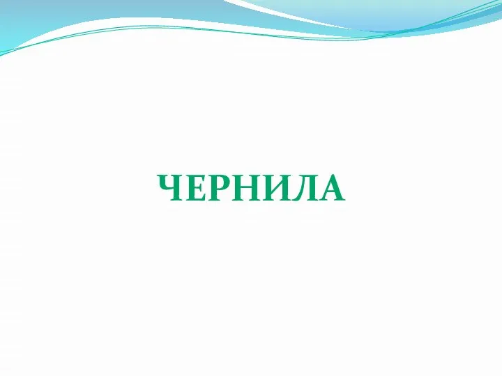 ЧЕРНИЛА