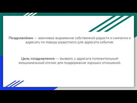 Поздравле́ние — вежливое выражение собственной радости и симпатии к адресату по