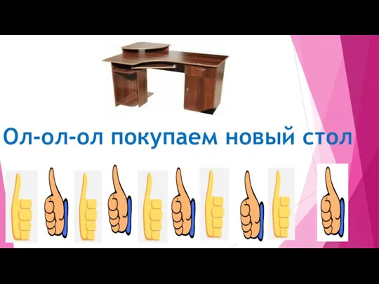 Ол-ол-ол покупаем новый стол