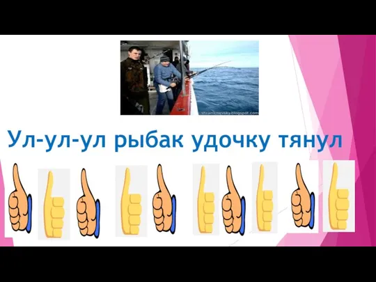 Ул-ул-ул рыбак удочку тянул