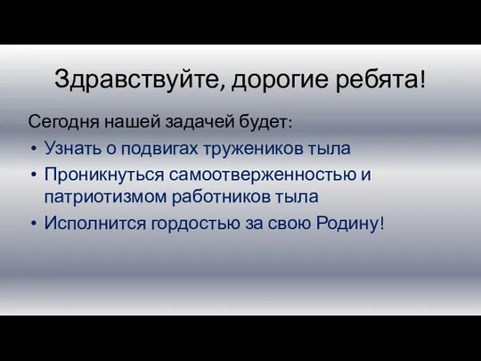 Здравствуйте, дорогие ребята! Сегодня нашей задачей будет: Узнать о подвигах тружеников