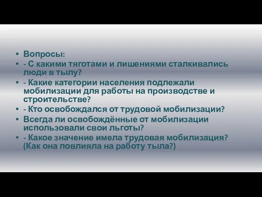 Вопросы: - С какими тяготами и лишениями сталкивались люди в тылу?