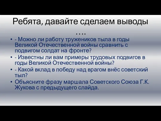 Ребята, давайте сделаем выводы …. - Можно ли работу тружеников тыла